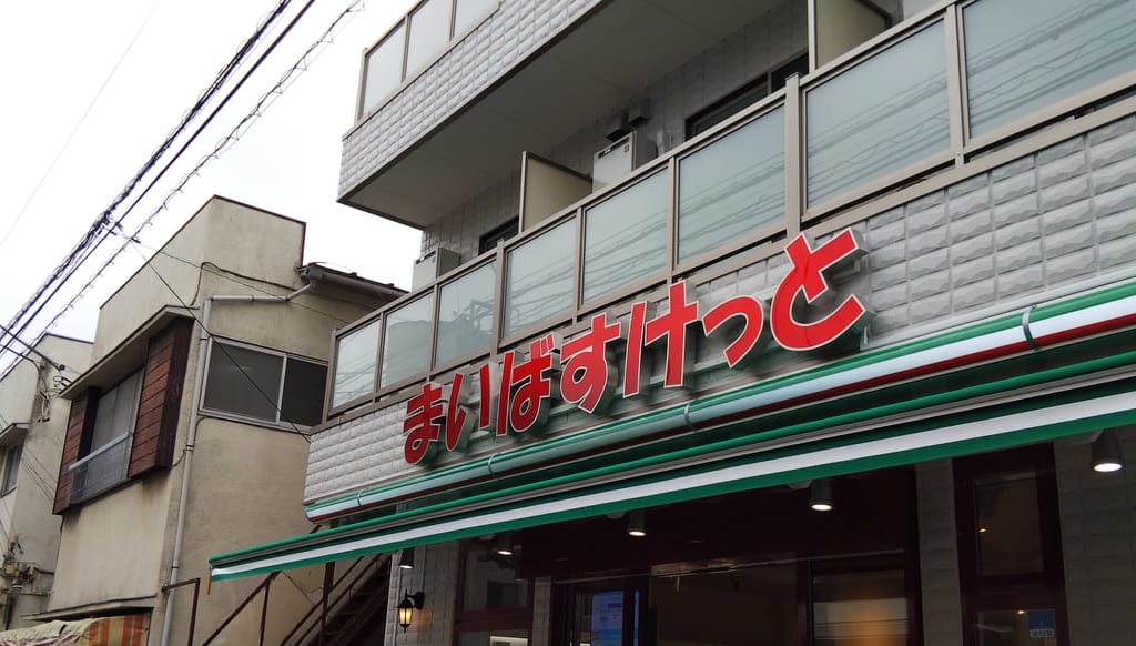 まいばすけっと