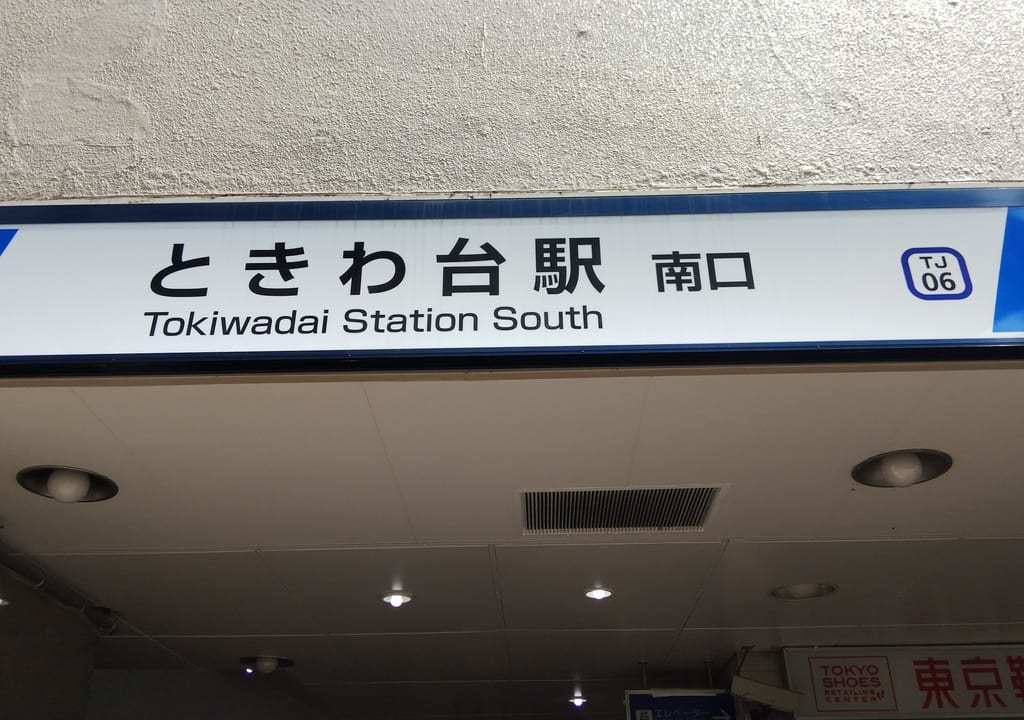 ときわ台駅