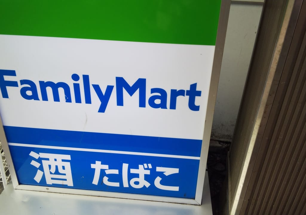 ファミリーマート