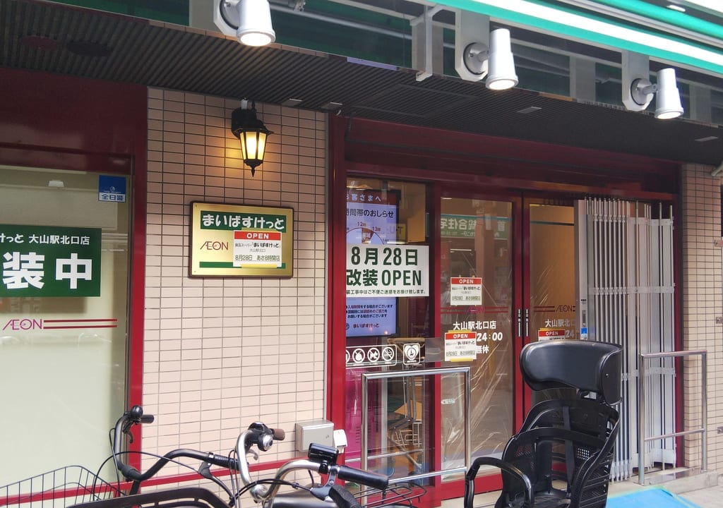 まいばすけっと大山駅北口店