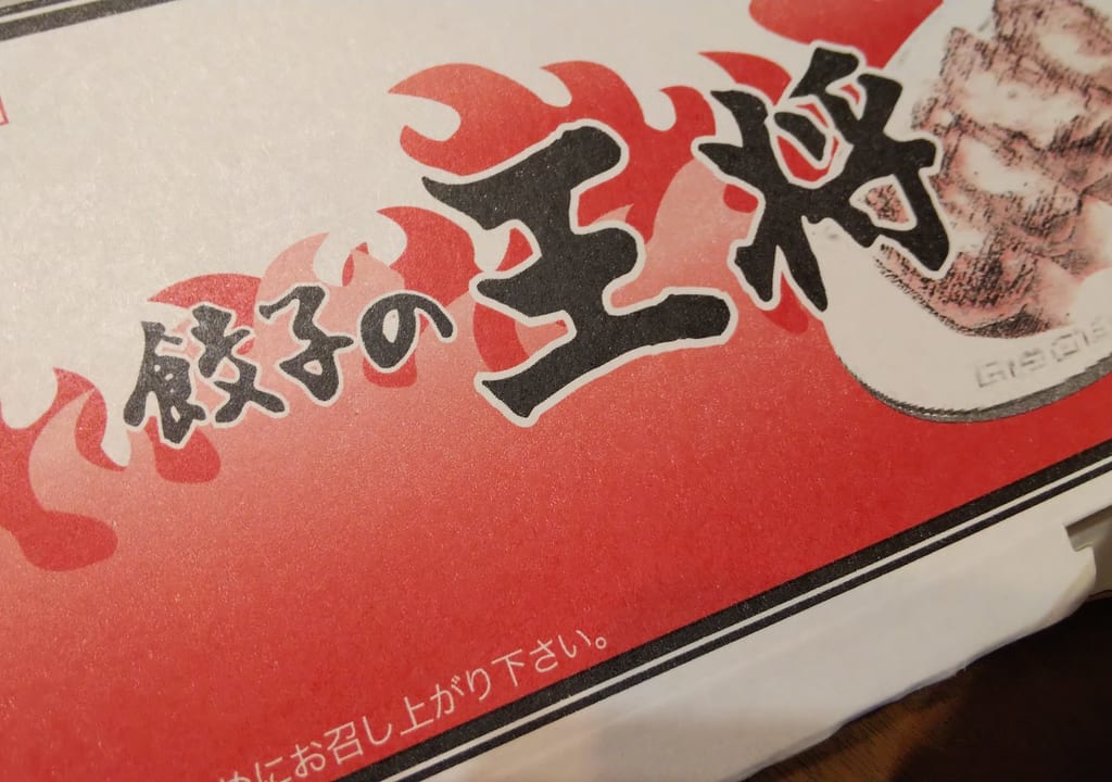餃子の王将