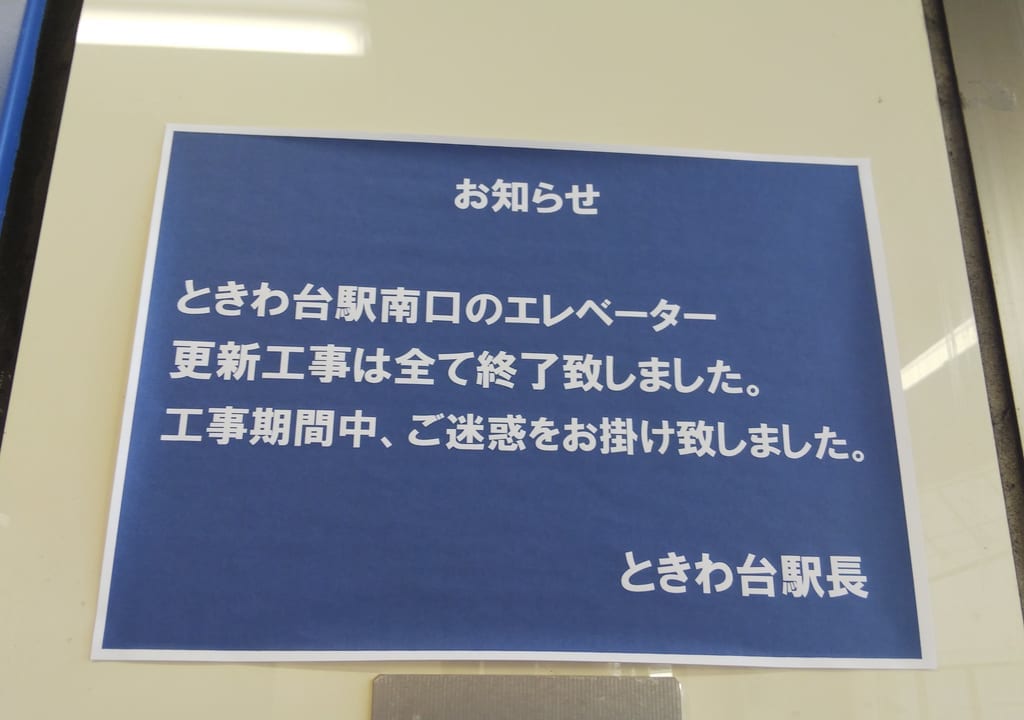 ときわ台駅