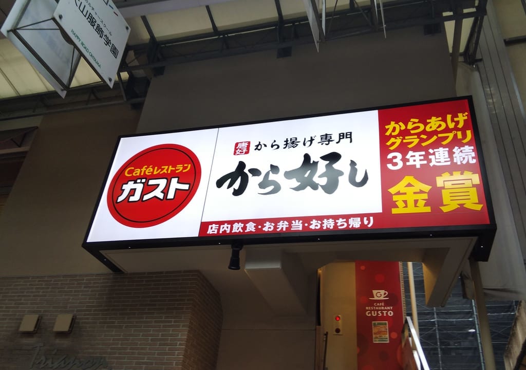 ガストから好し