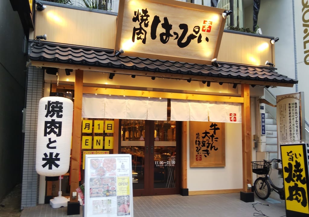 焼肉はっぴぃ