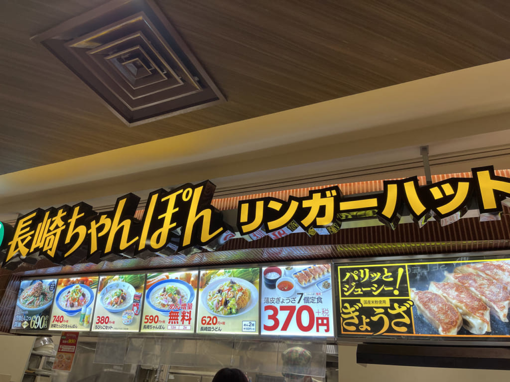 リンガーハット