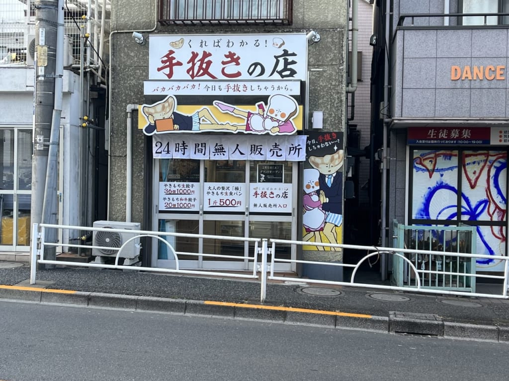 前野町餃子手抜きの店