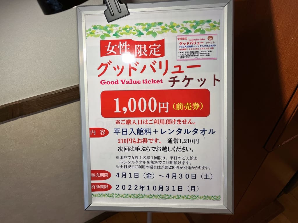 さやの湯グッドバリュー
