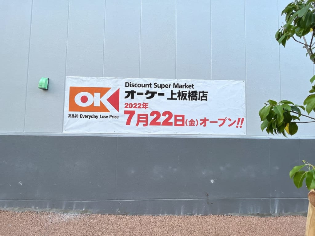 オーケー上板橋店完成間近