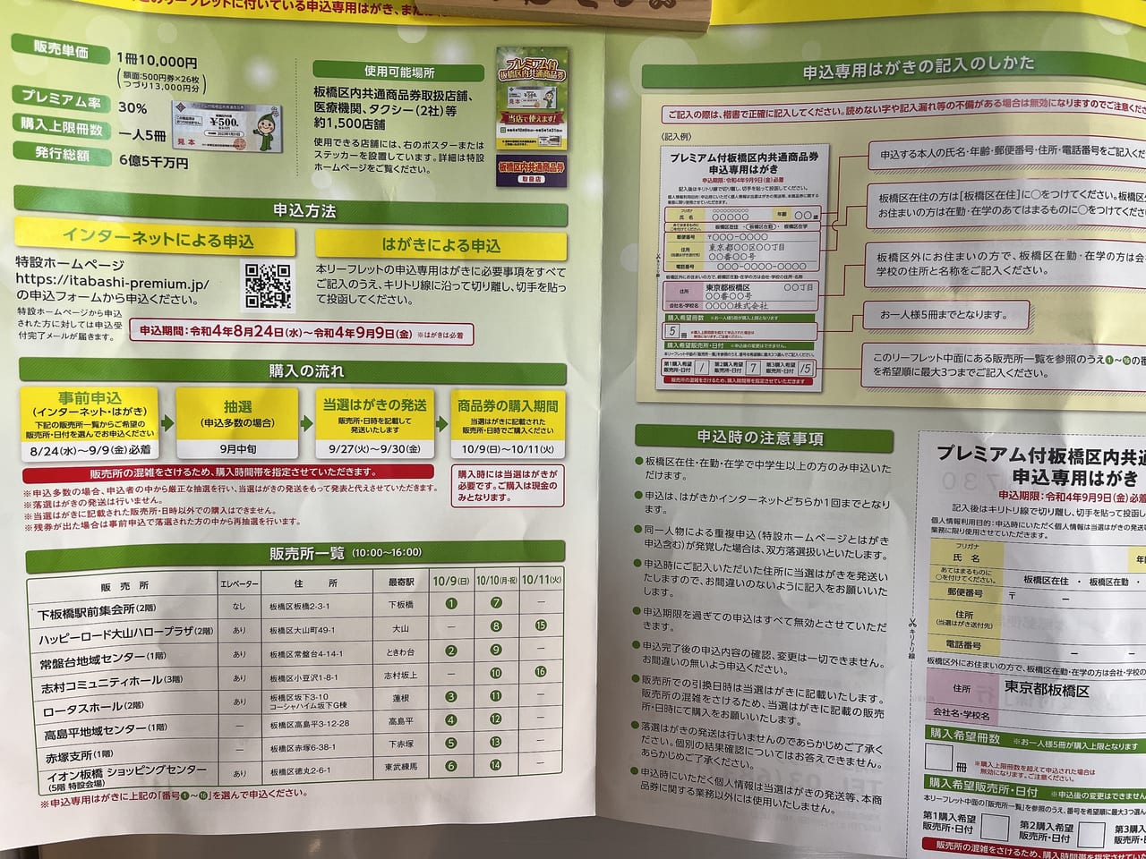 板橋区】申込期限は9月9日（金）まで！「プレミアム付板橋区内共通商品券」が始まりました。どんな内容なのでしょうか。 | 号外NET 板橋区