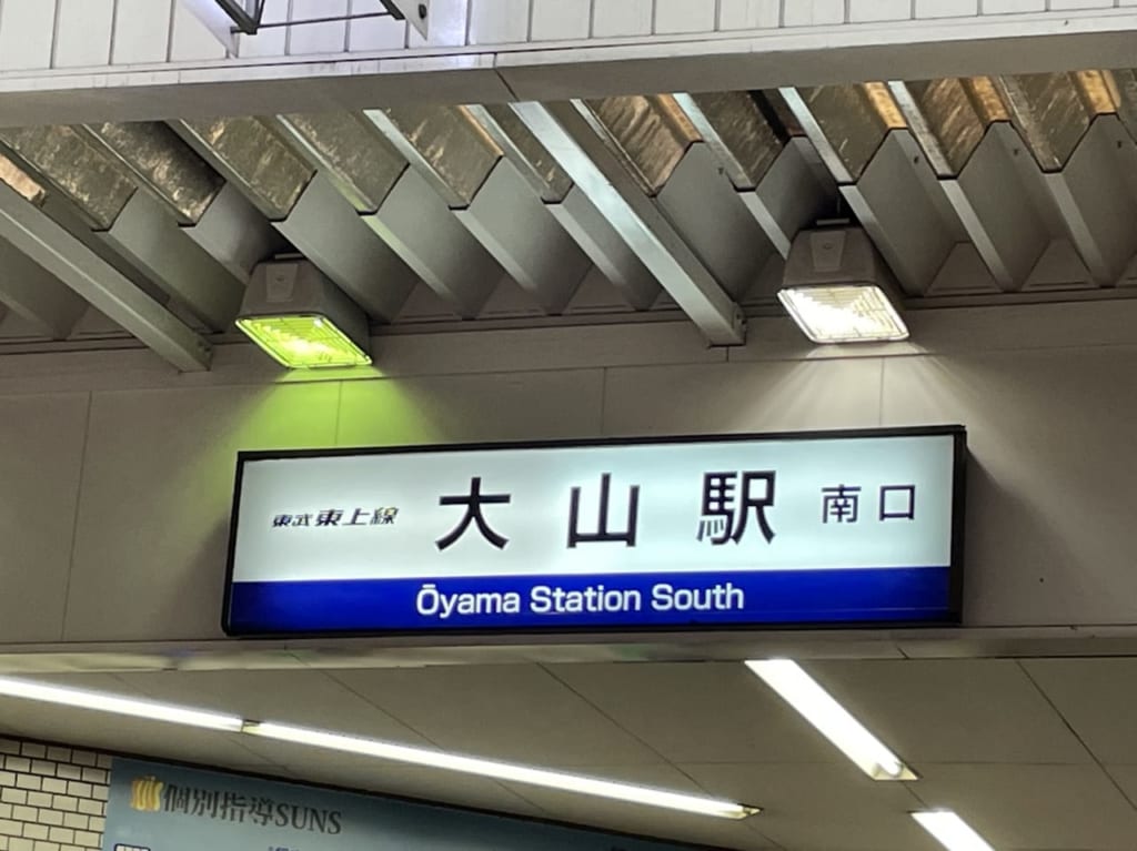 大山駅