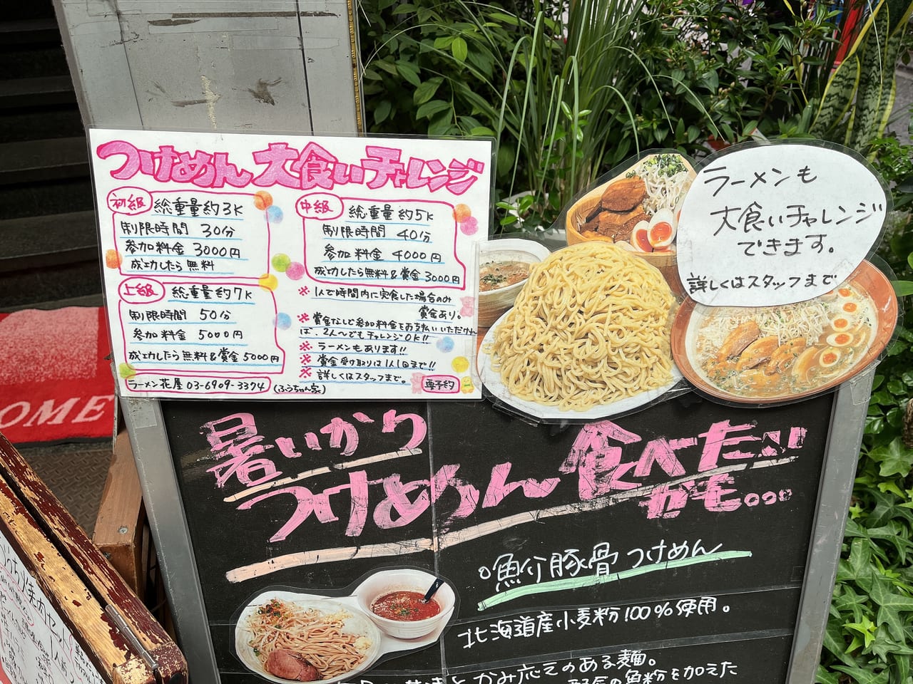 板橋区 大山の つけ麺 花屋 でつけ麺大食いチャレンジをやっているようです 気になって看板を見てみました 号外net 板橋区