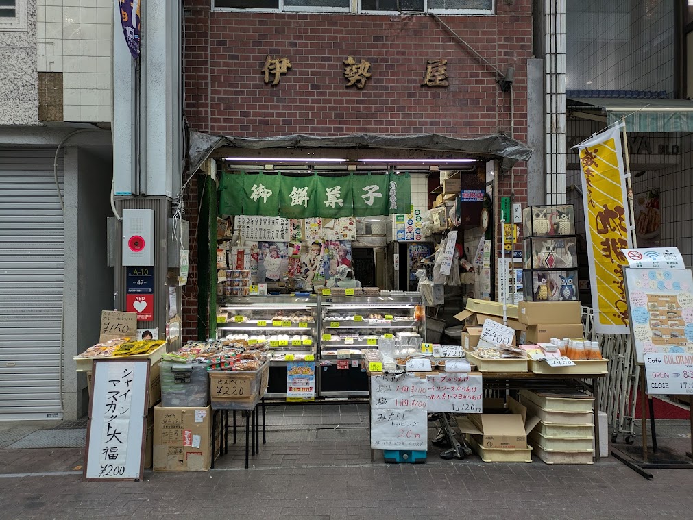 伊勢屋