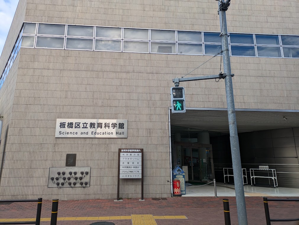 板橋区立教育科学館