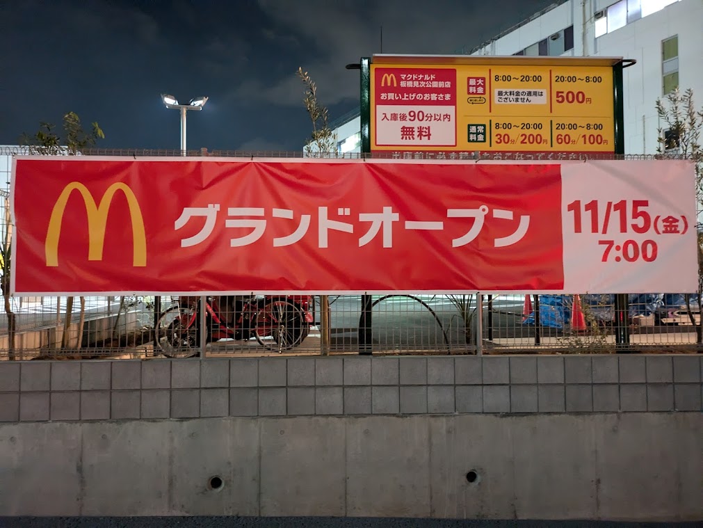 マクドナルド板橋見次公園前店