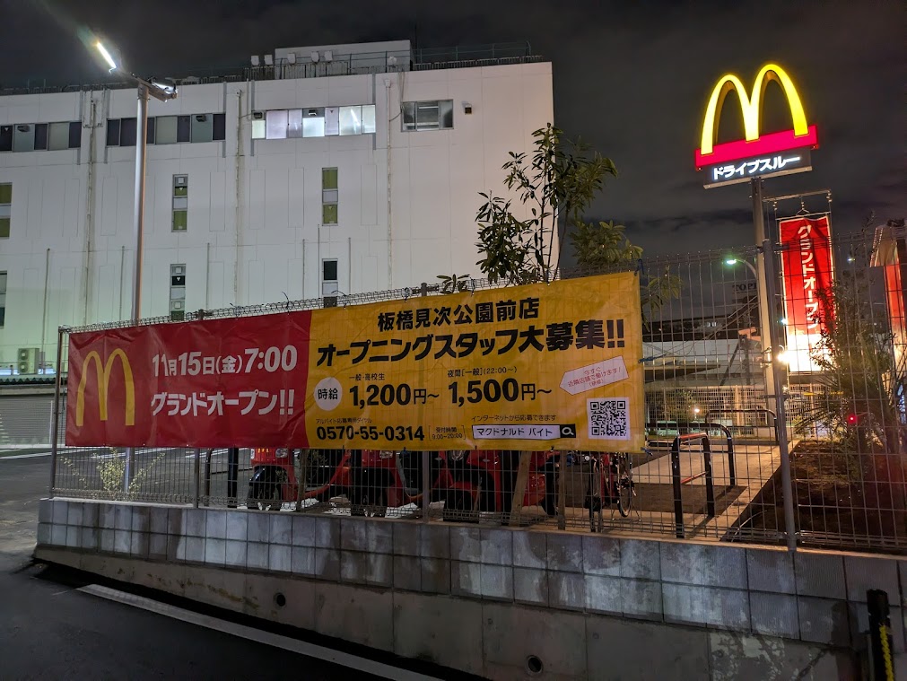 マクドナルド板橋見次公園前店