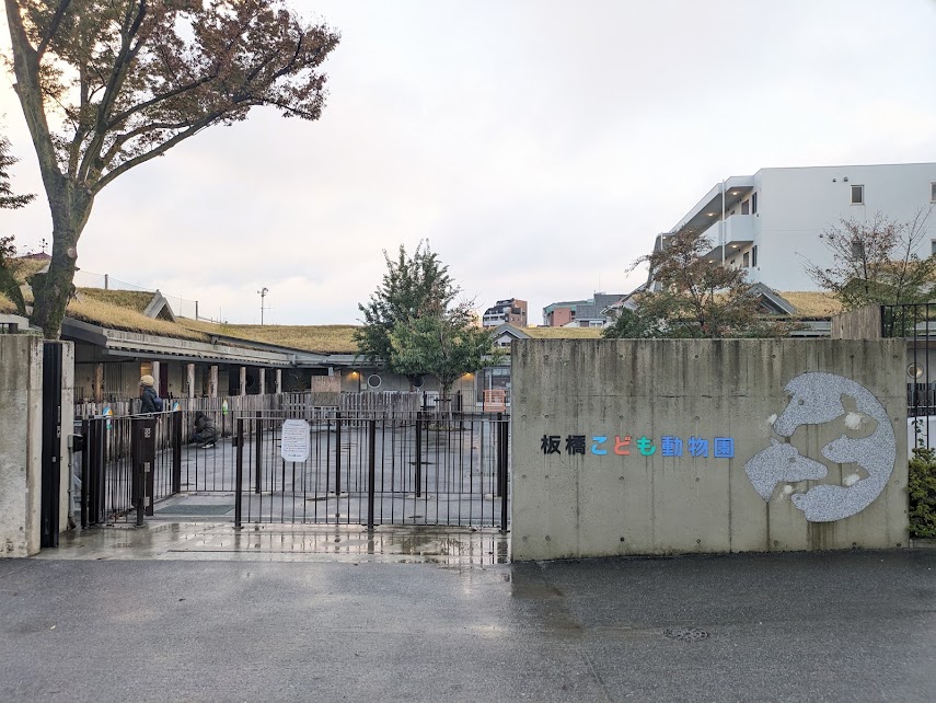 板橋こども動物園