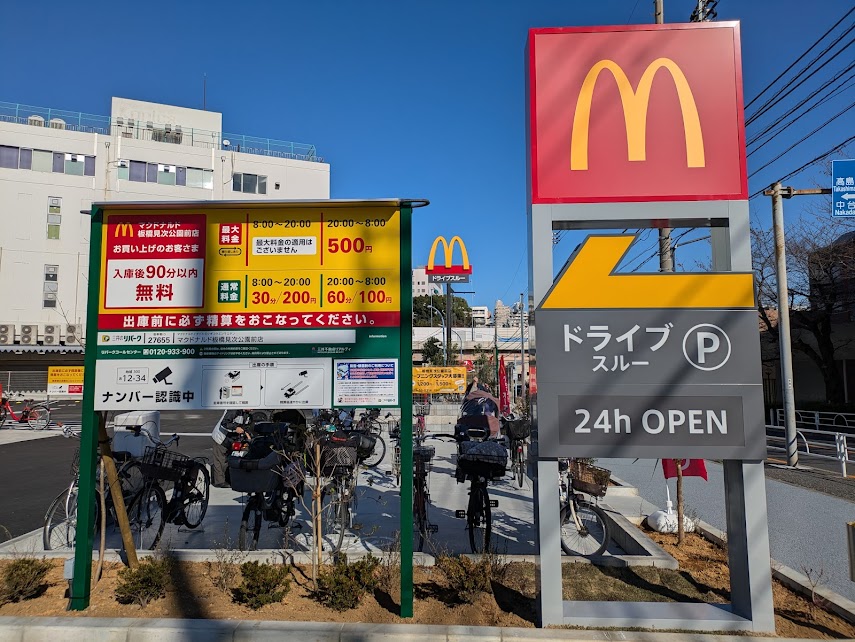 マクドナルド板橋見次公園前店