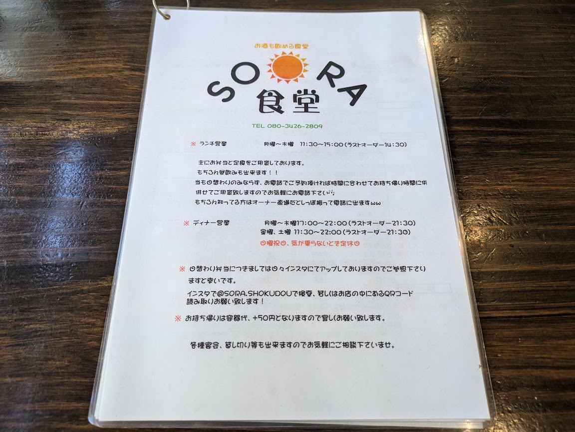 SORA食堂