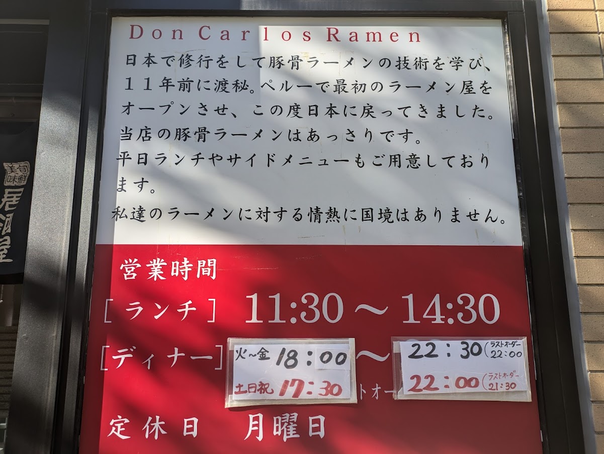 ドンカルロスラーメン