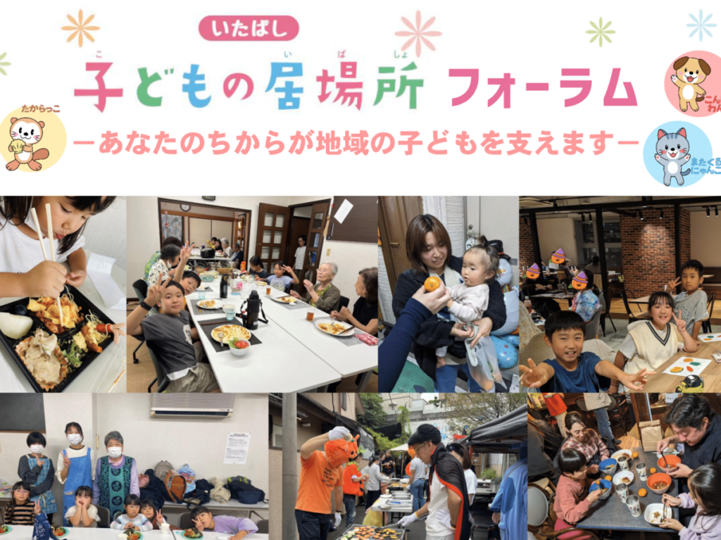 子どもの居場所フォーラム