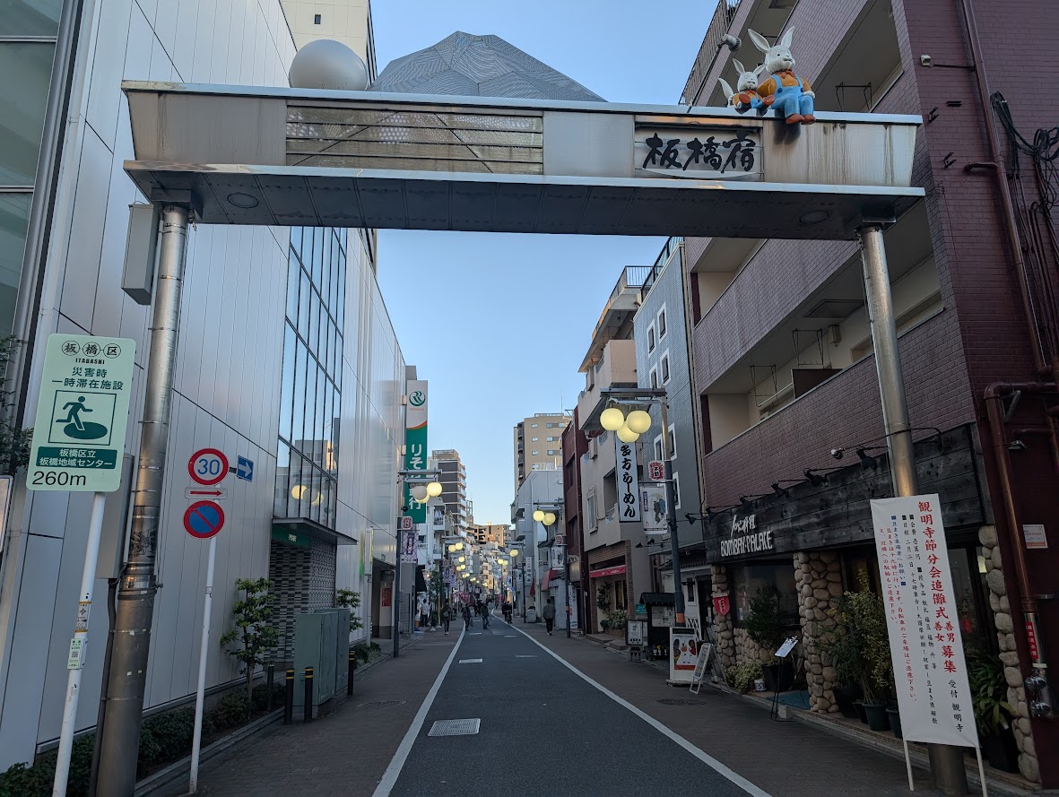 板橋宿