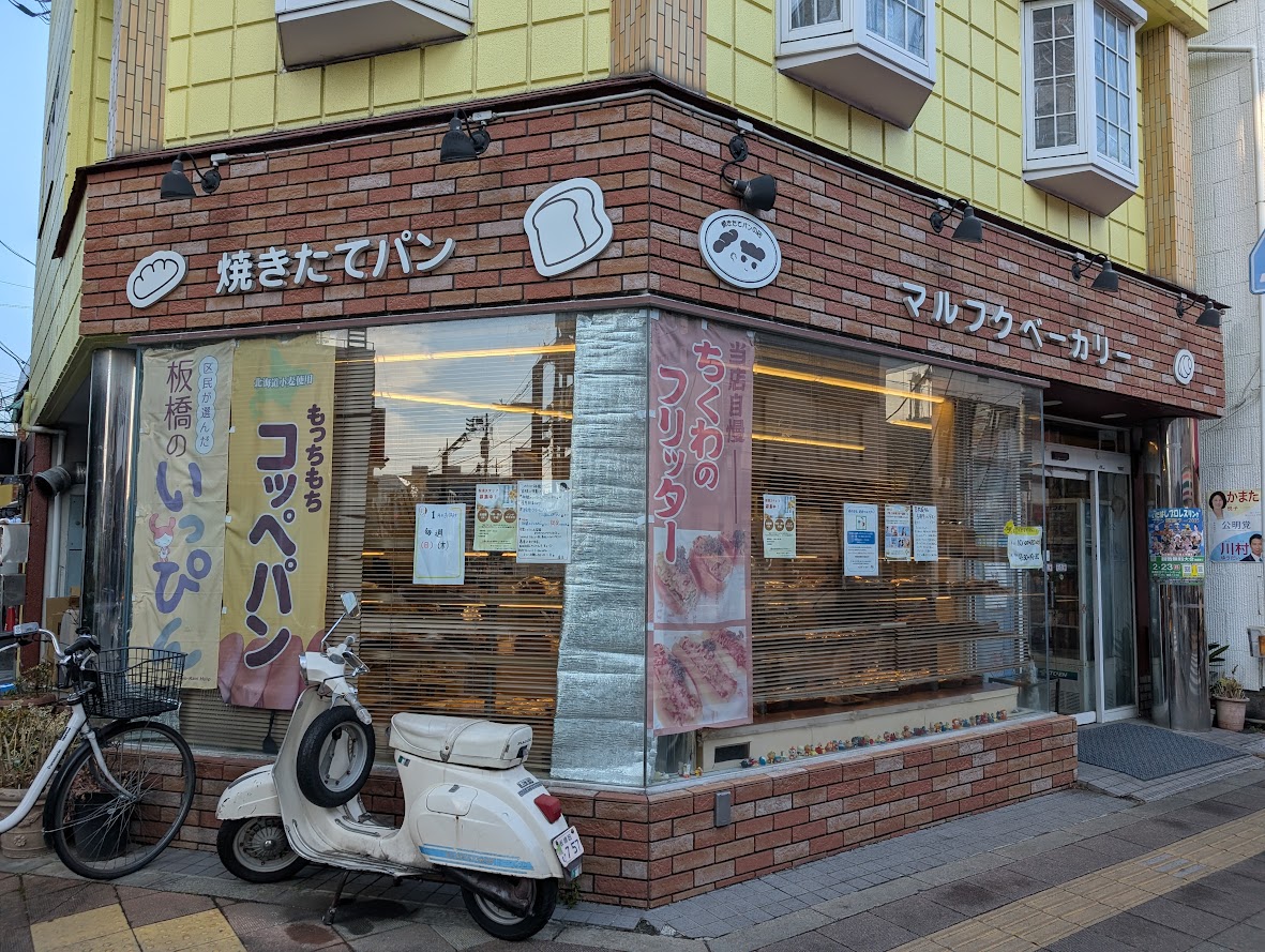 マルフクベーカリー