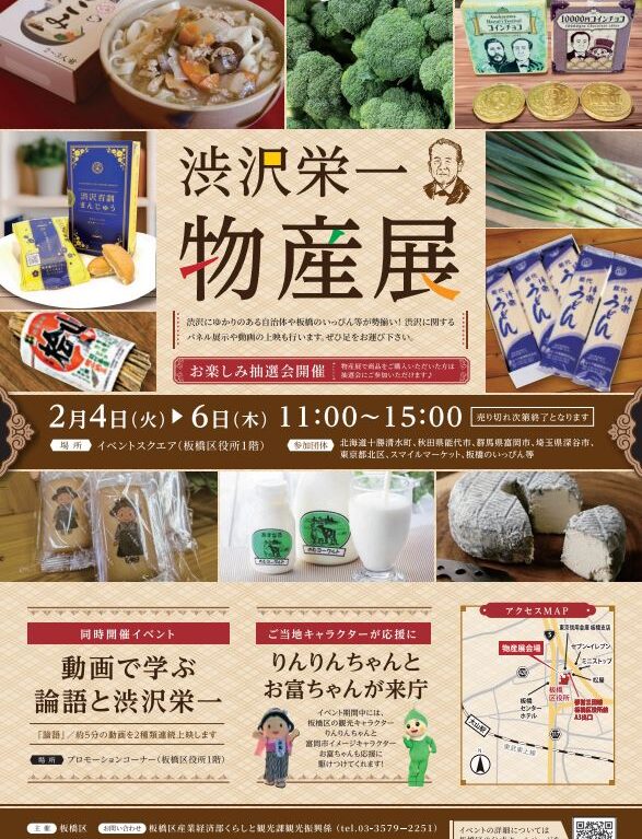 渋沢栄一物産展