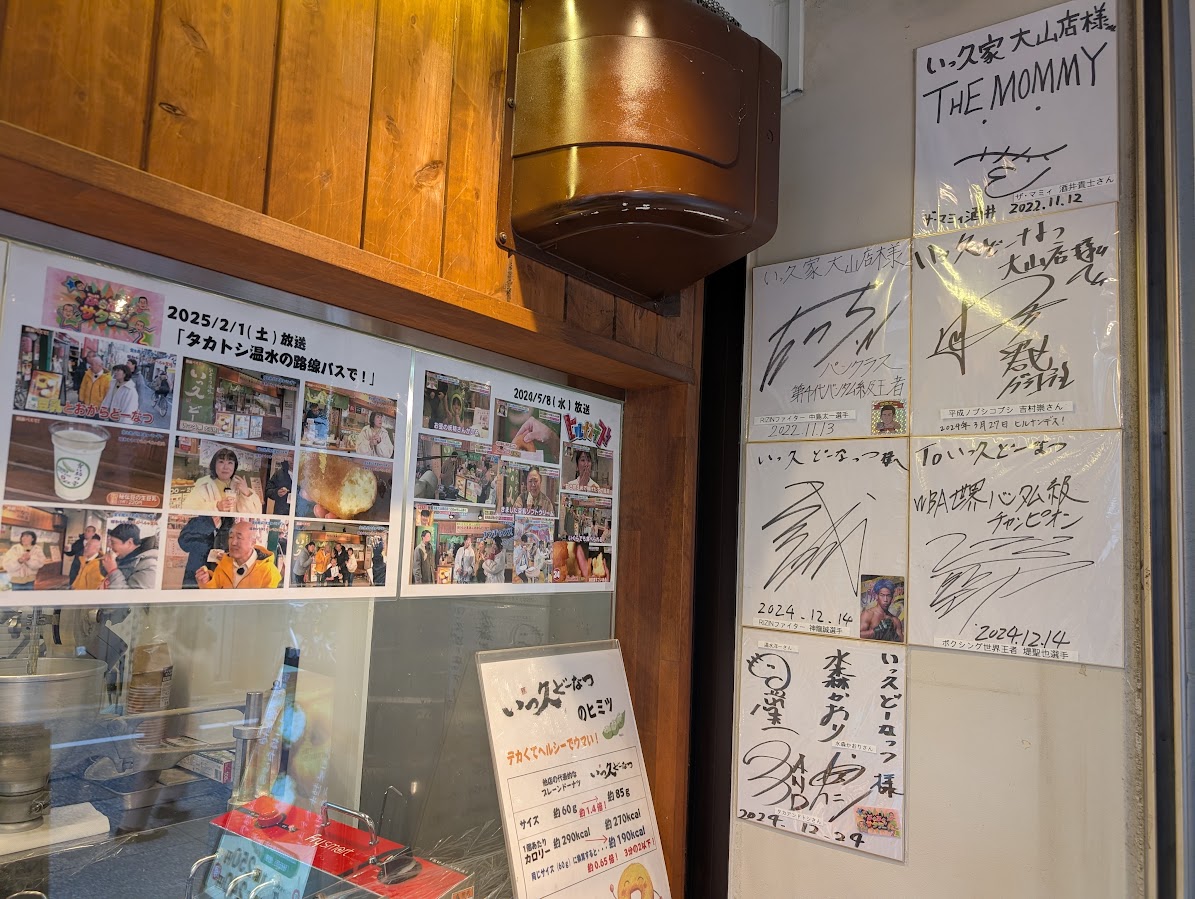 いっ久どーなつ