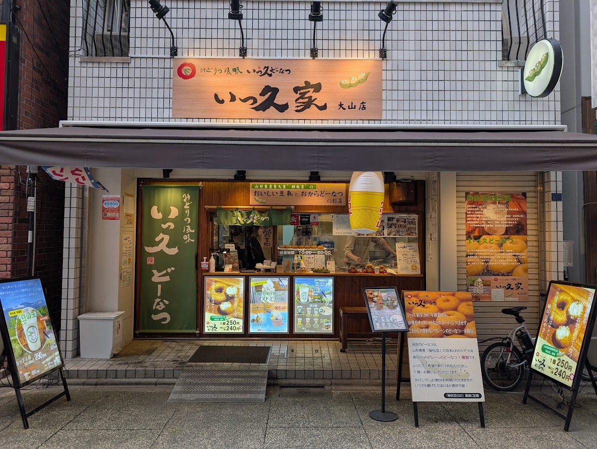 いっ久どーなつ