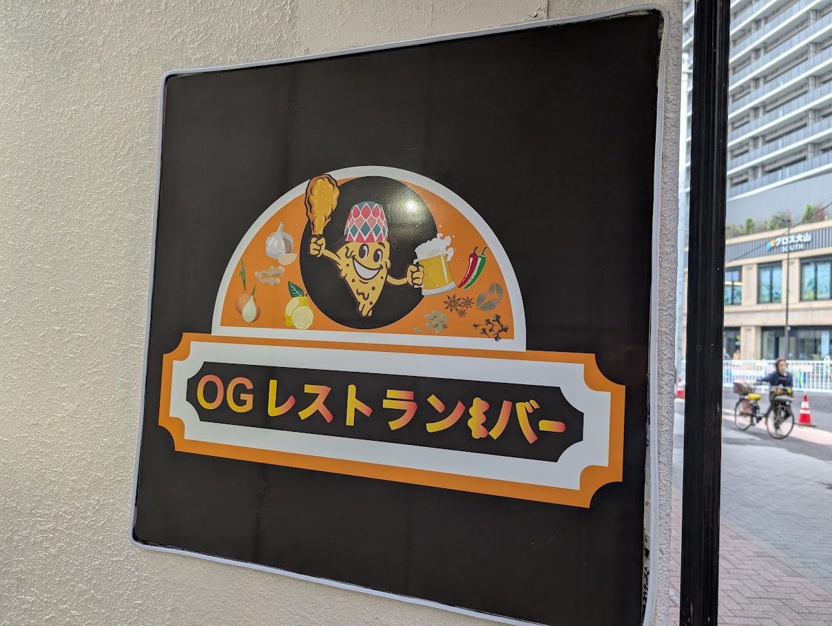 OGレストラン&バー