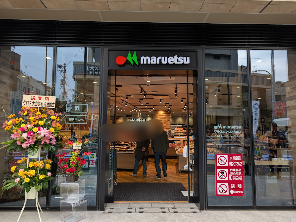 マルエツクロス大山店