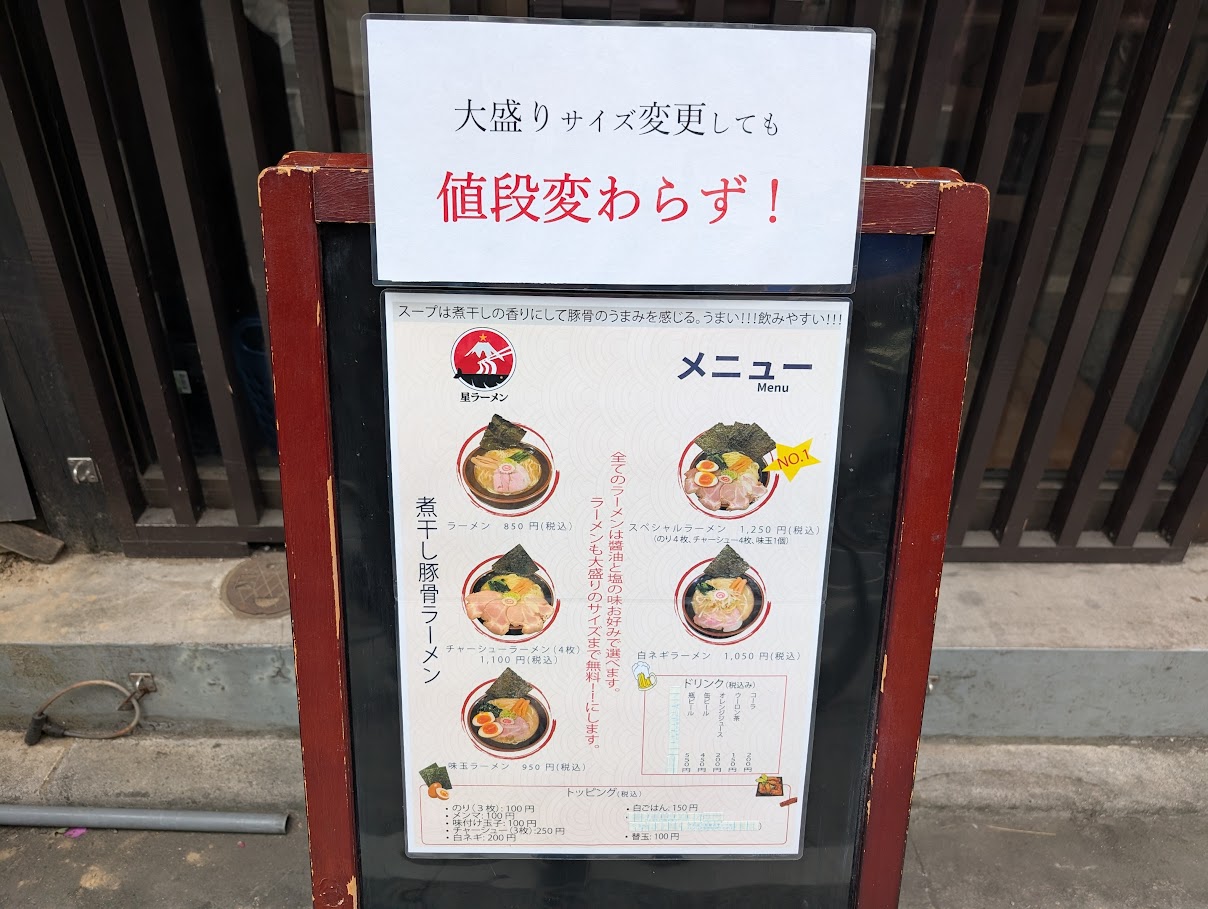 煮干し豚骨ラーメン 星