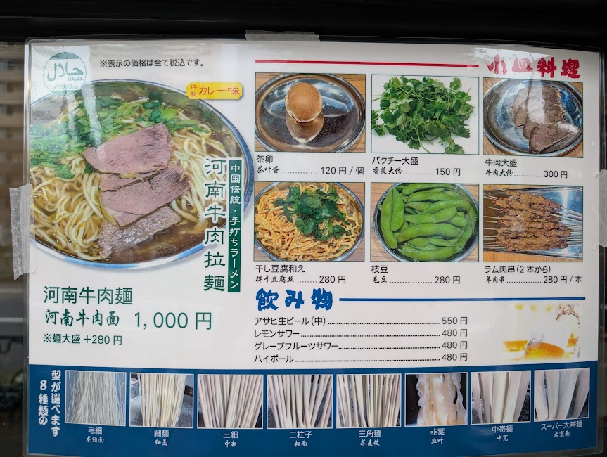 河南牛肉拉麺