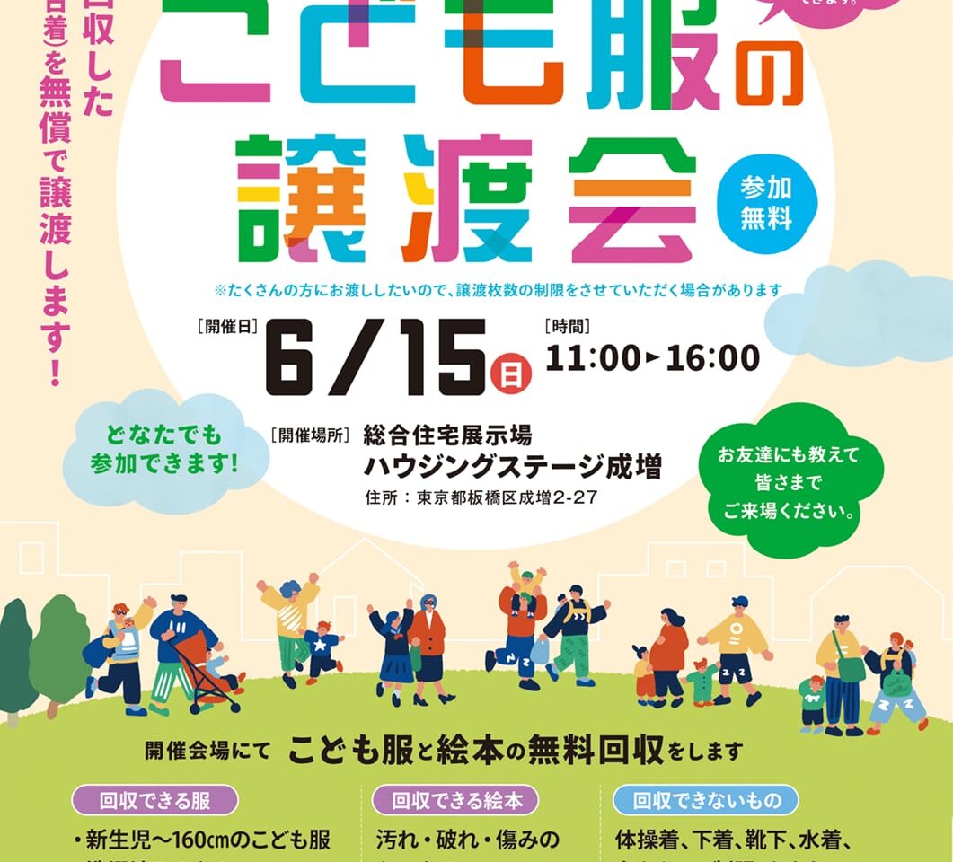 子ども服の譲渡会