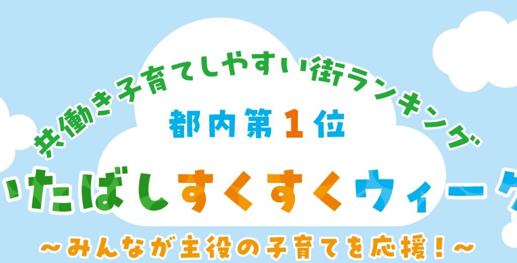いたばしすくすくウィーク