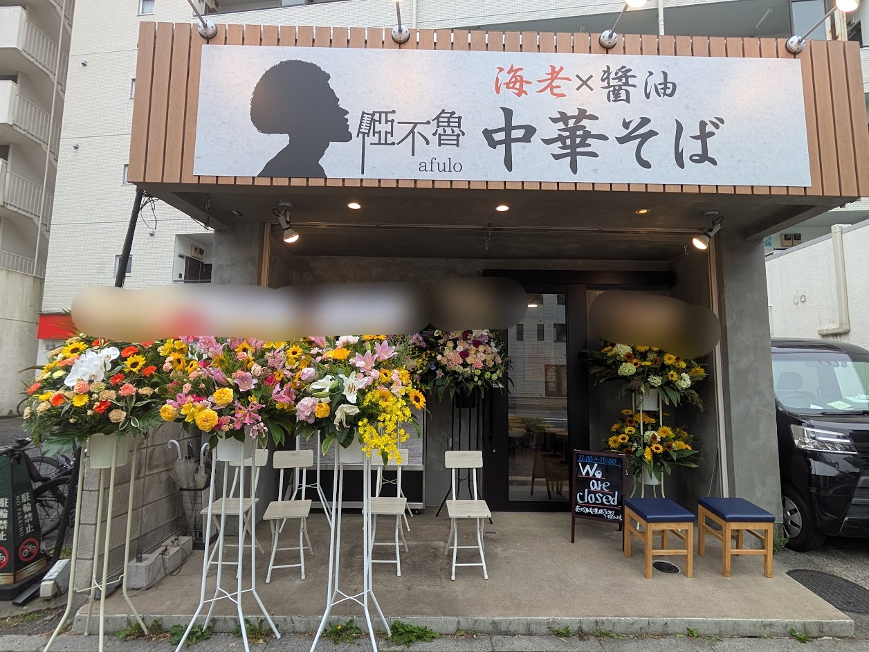 中華そば啞不魯(Afulo)