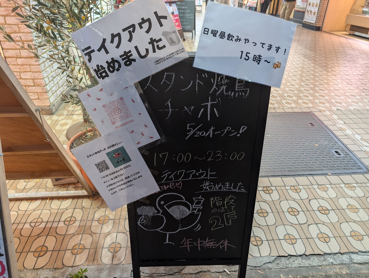 スタンド焼鳥チャボ