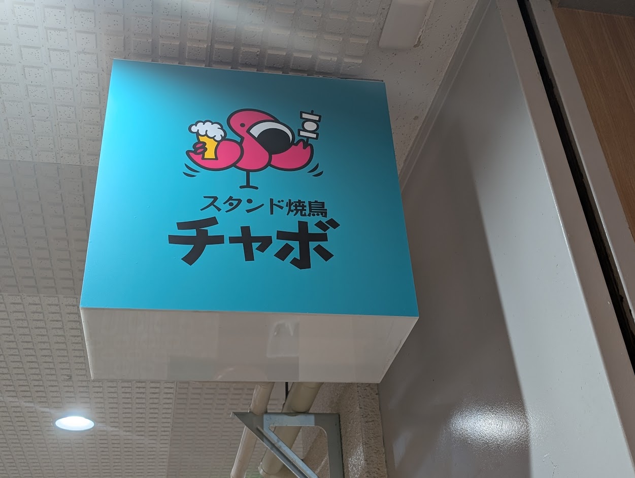 スタンド焼鳥チャボ