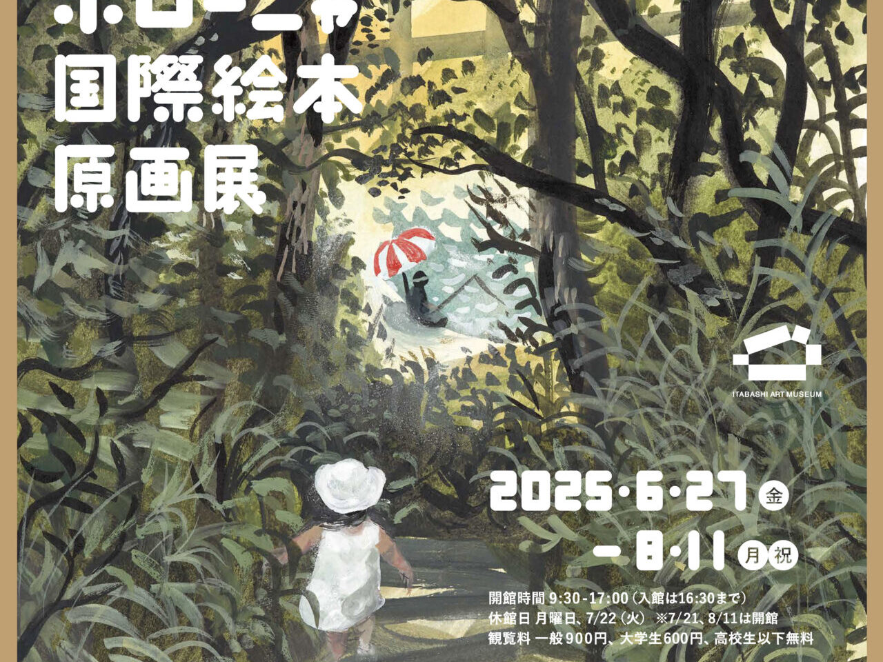 ボローニャ国際絵本原画展