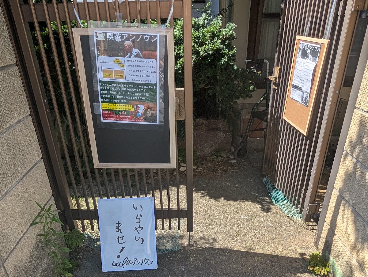 喫茶アンノウン