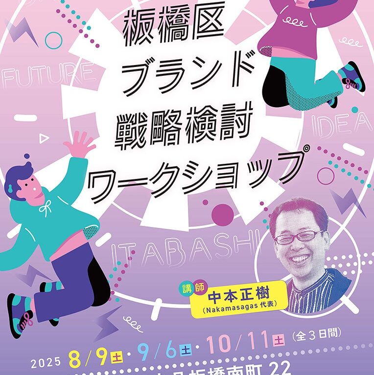 板橋区ブランド戦略