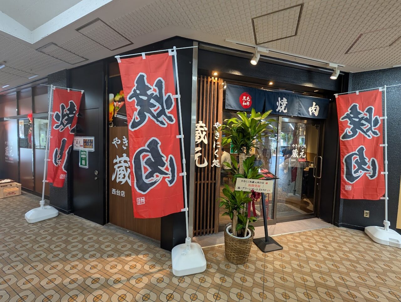 やきにく処蔵元