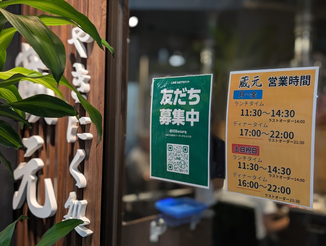 やきにく処蔵元