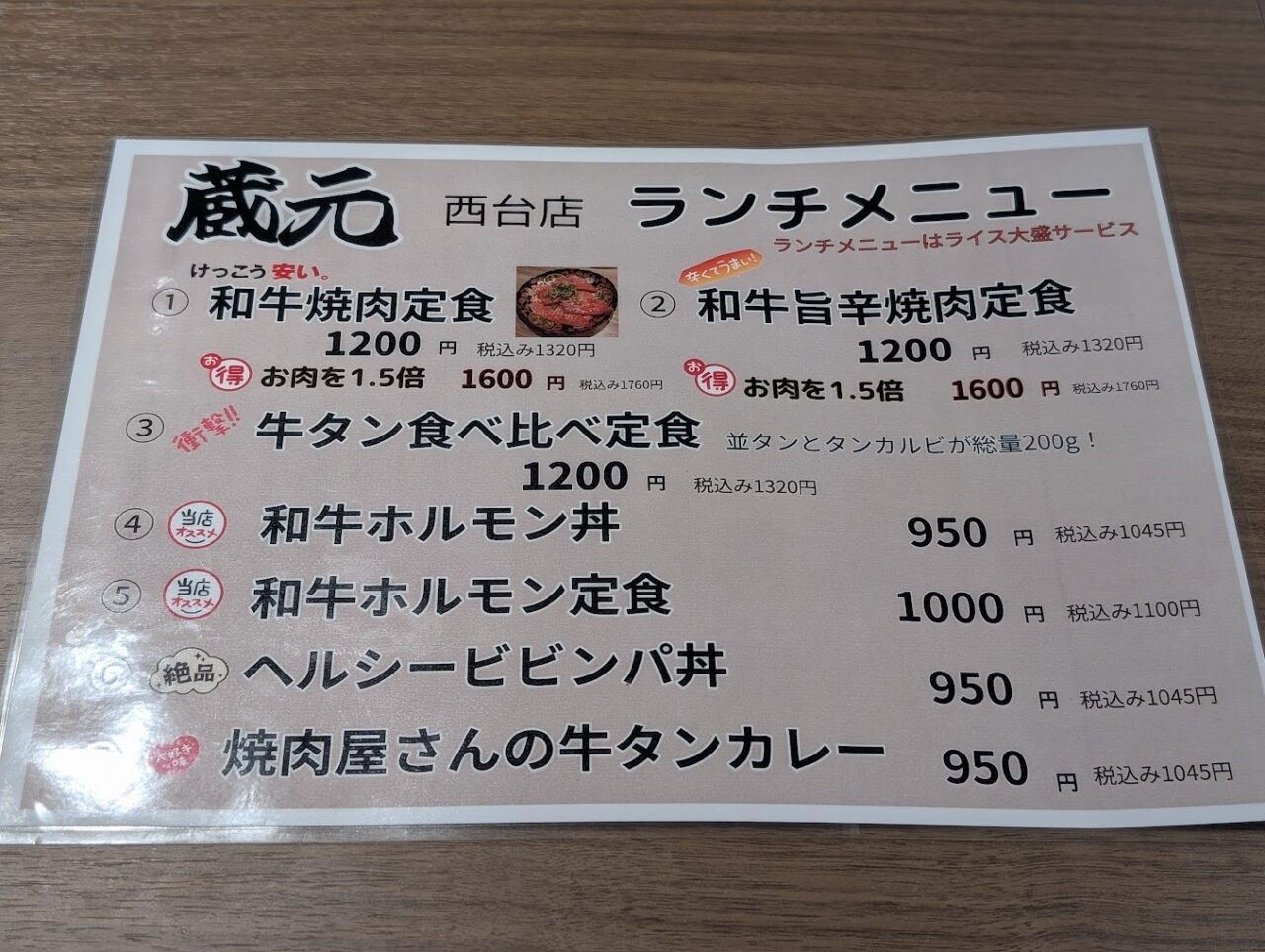 やきにく処蔵元