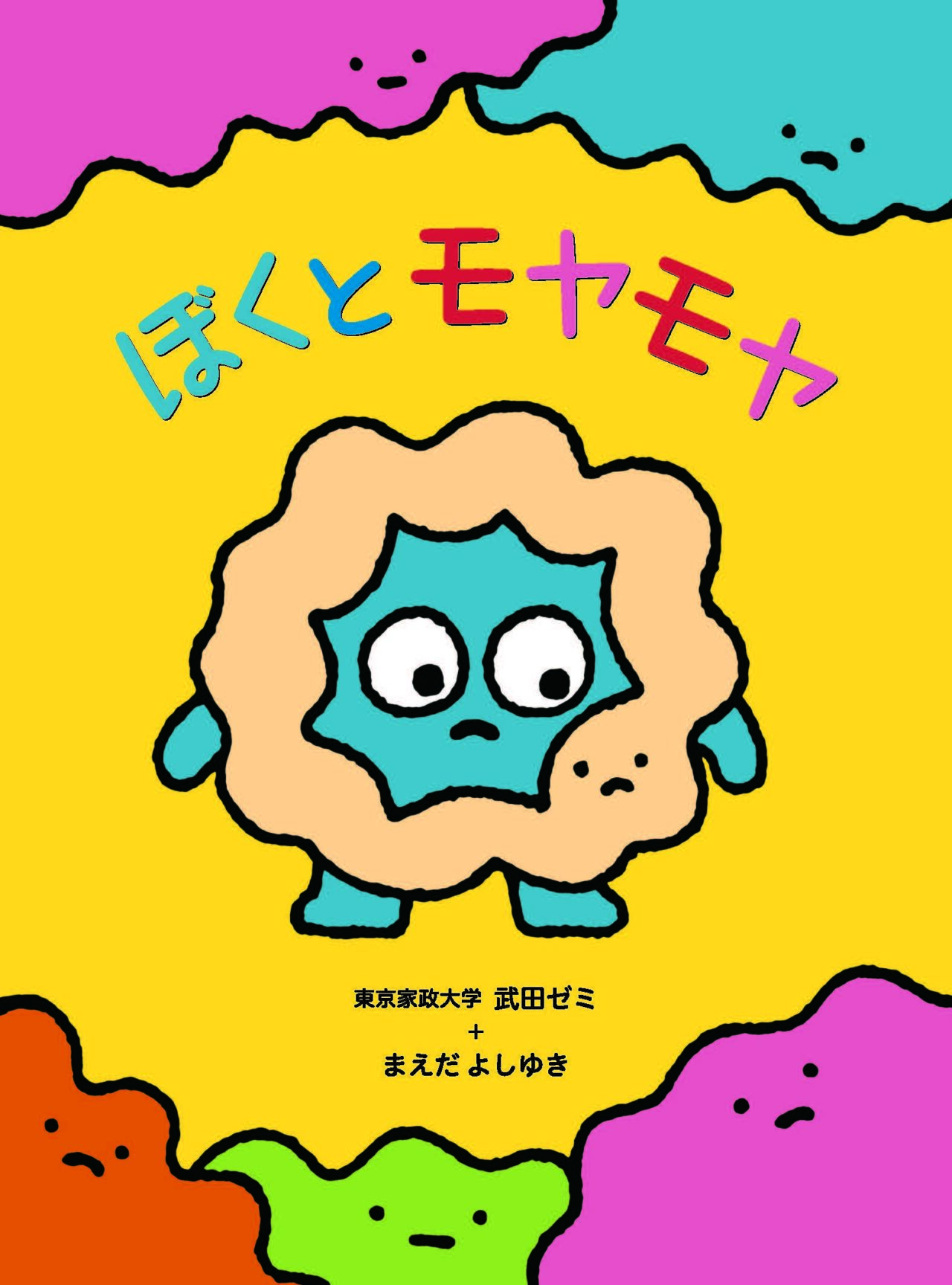 ぼくとモヤモヤ