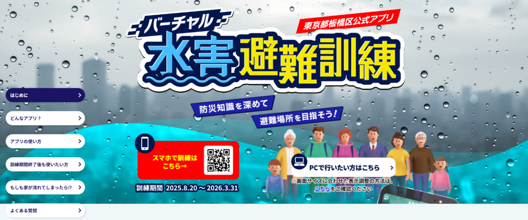 バーチャル水害避難訓練アプリ