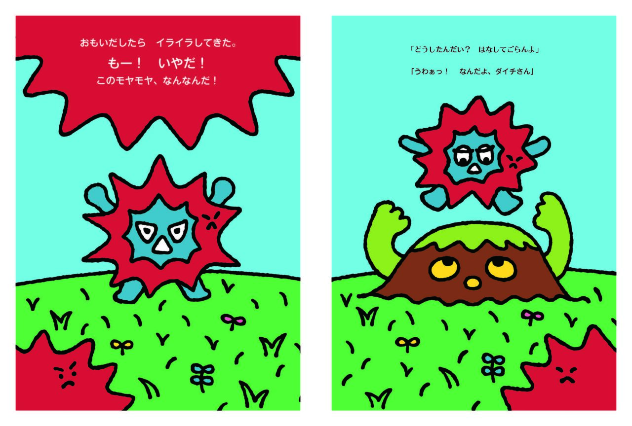 ぼくとモヤモヤ