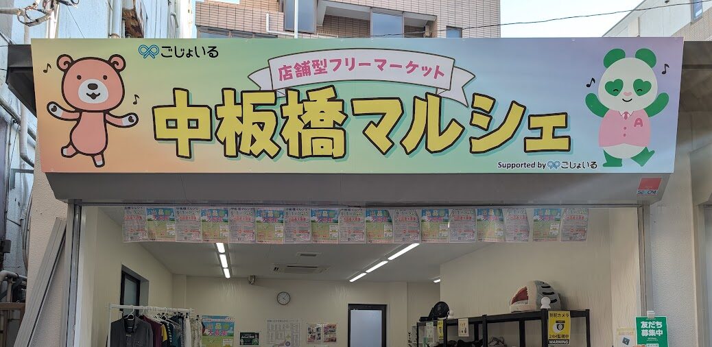 中板橋マルシェ
