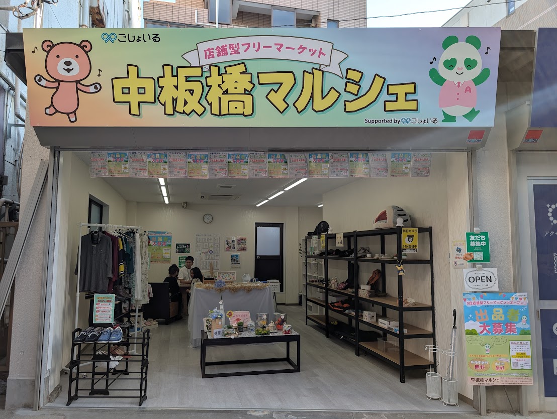 中板橋マルシェ