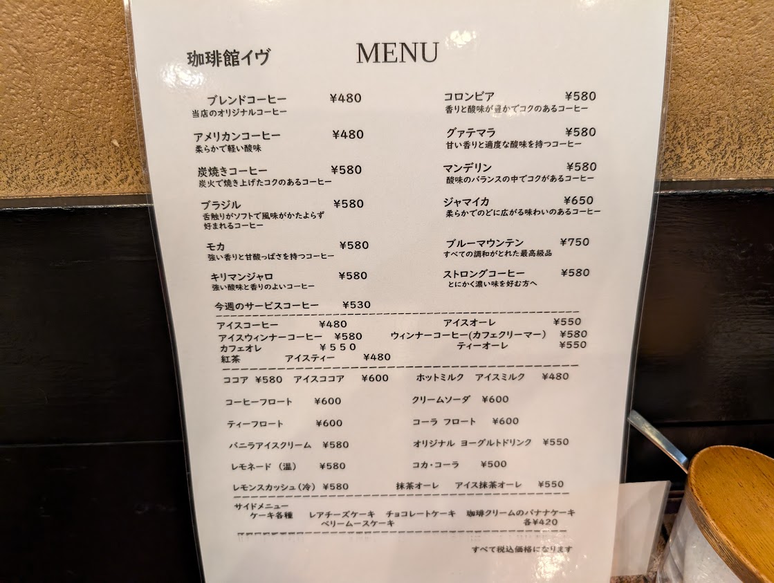 珈琲館イヴ